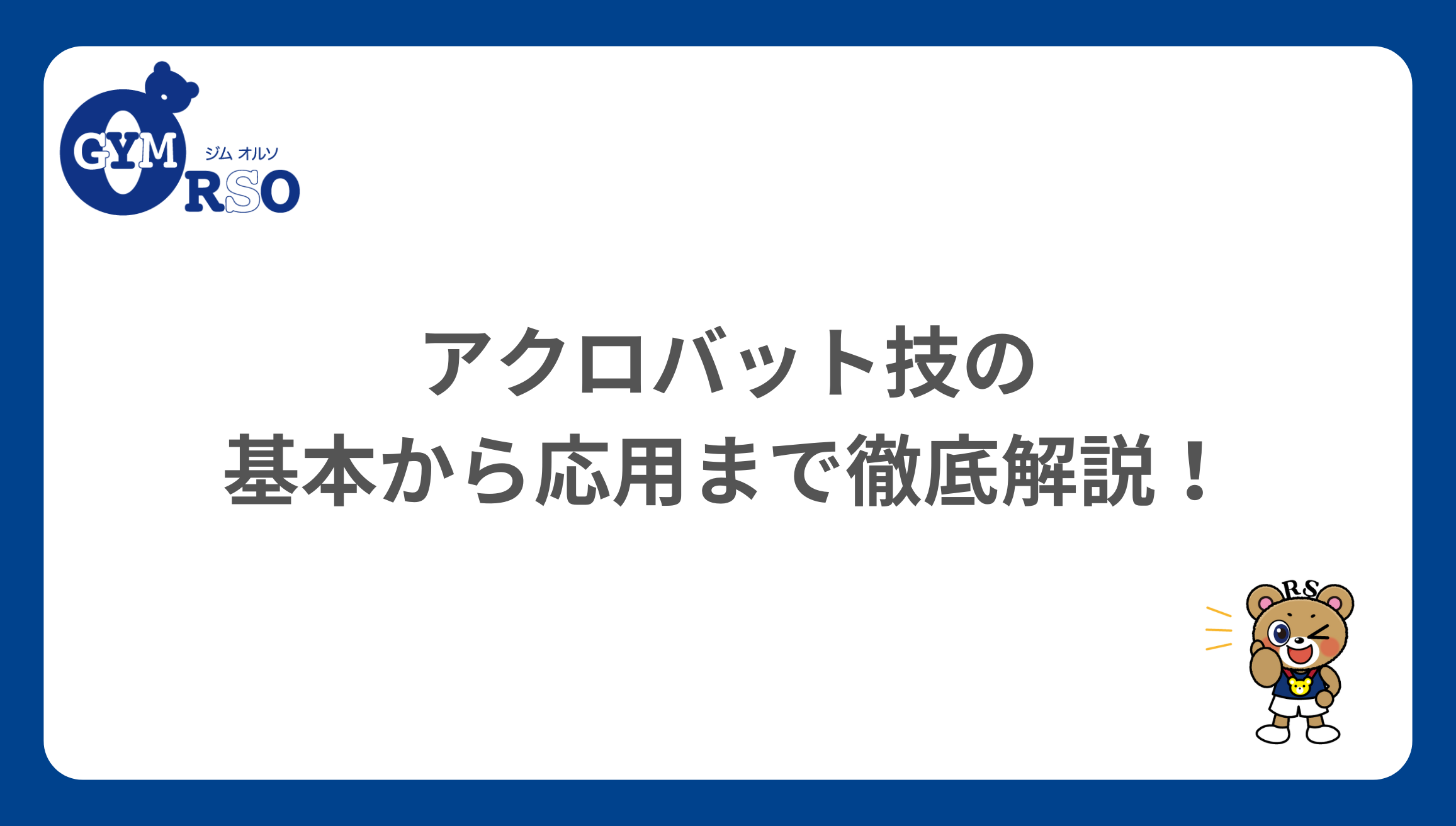 アクロバット技の基本から応用まで徹底解説！