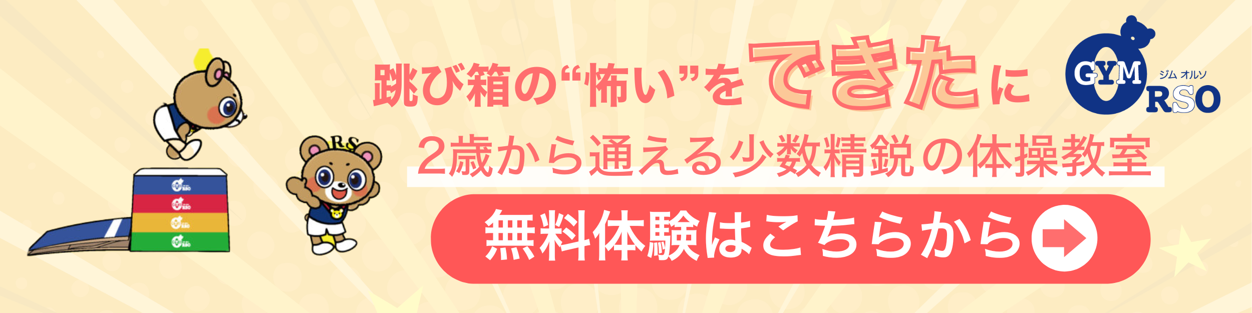 無料体験 店舗選択