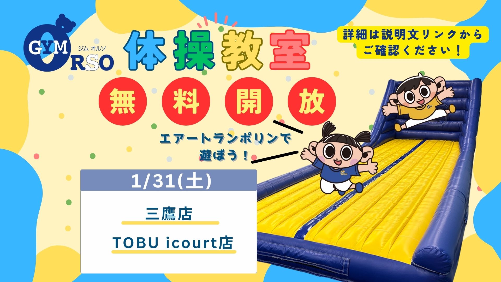 1/31(土)無料開放開催決定！ | こども専門の習い事・体操教室ジムオルソ