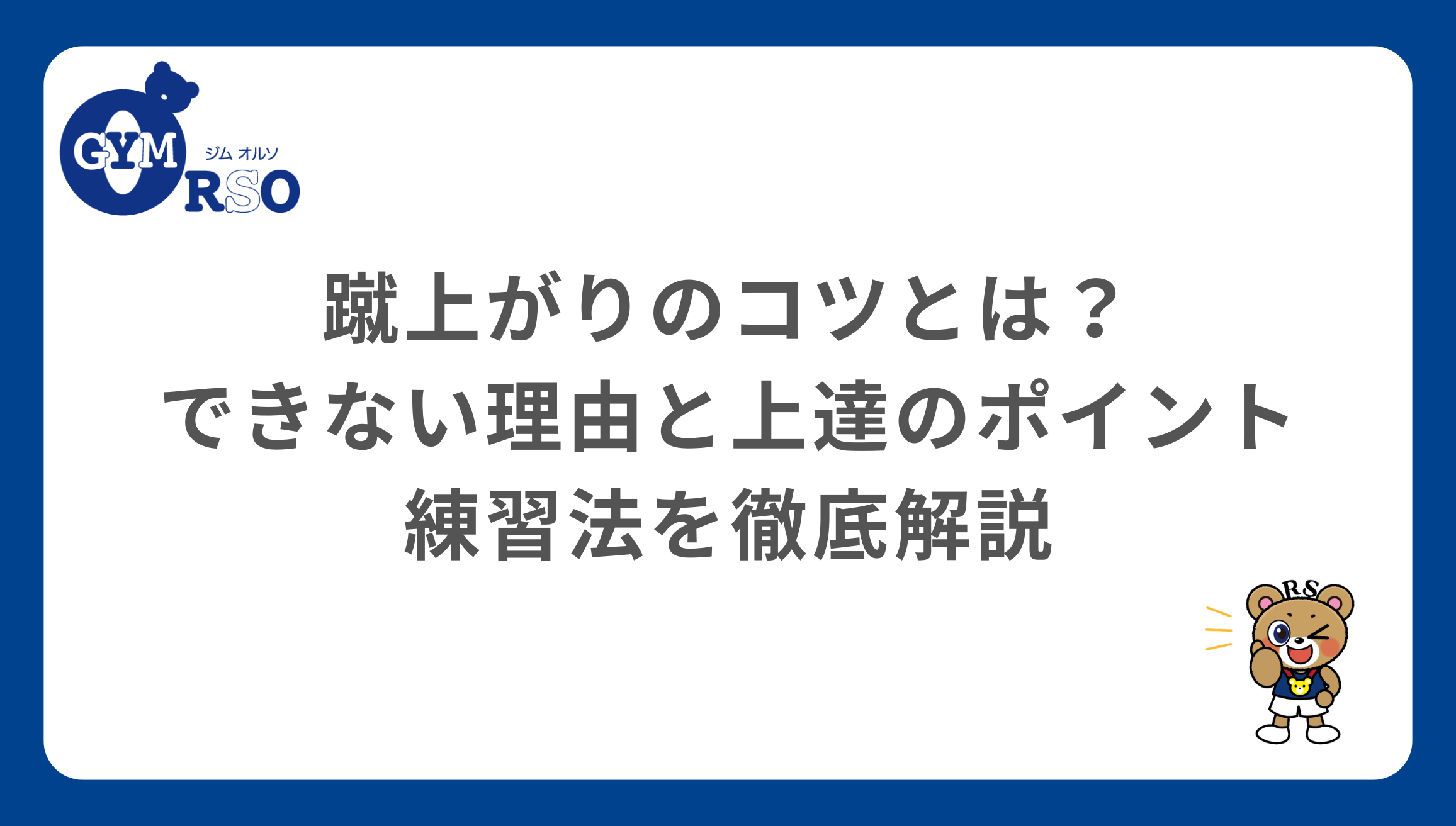 蹴上がりのコツとは？できない理由と上達のポイント・練習法を徹底解説